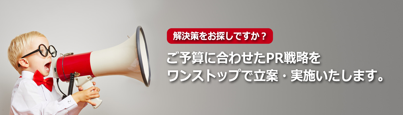 解決策をお探しですか？ご予算に合わせたPR戦略をワンストップで立案・実施いたします。